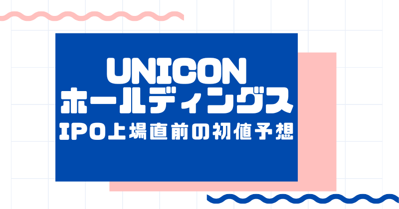 UNICONホールディングスIPO上場直前の初値予想