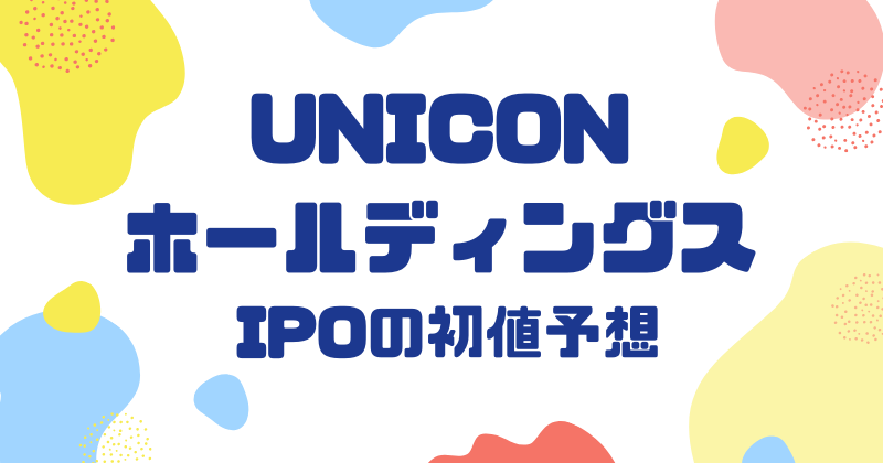 UNICONホールディングスIPOの初値予想