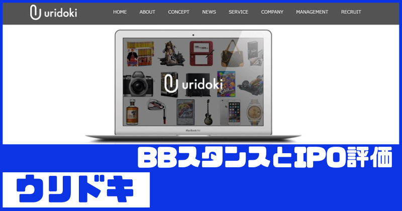 ウリドキIPOのBBスタンスとIPO評価