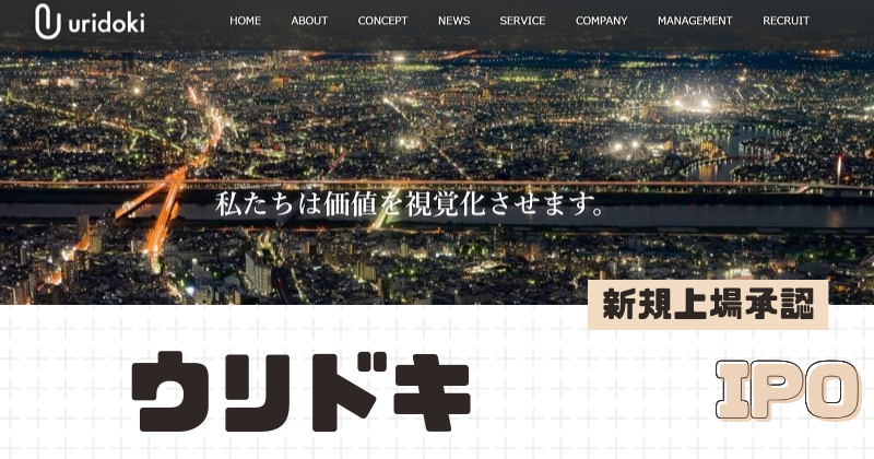 ウリドキIPOの新規上場を承認