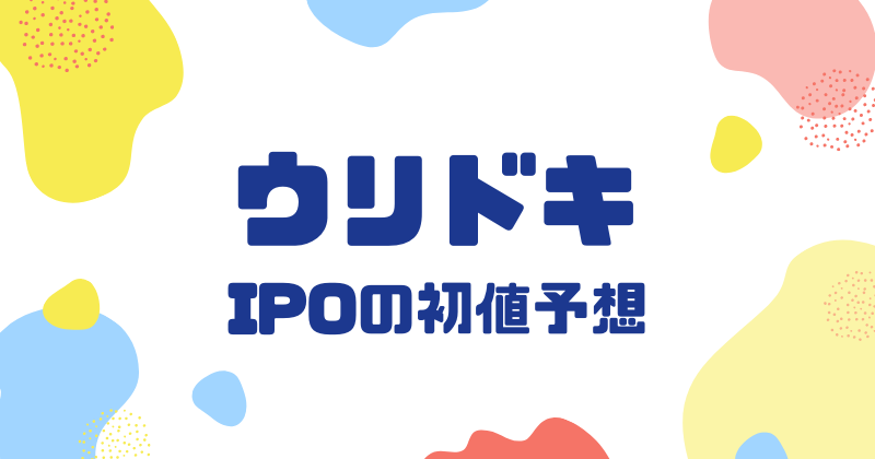 ウリドキIPOの初値予想