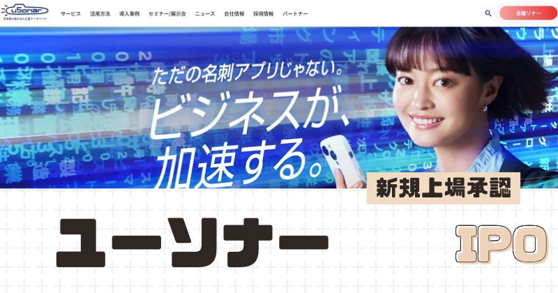 ユーソナーIPOの新規上場を承認