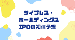サイプレス・ホールディングスIPOの初値予想