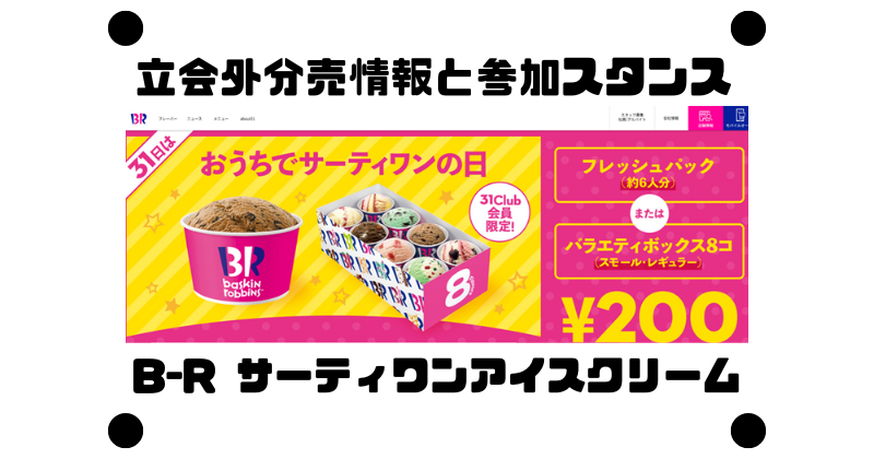 B-R サーティワンアイスクリームの今年の二度目の立会外分売情報と参加スタンス