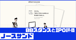 ノースサンドIPOのBBスタンスとIPO評価