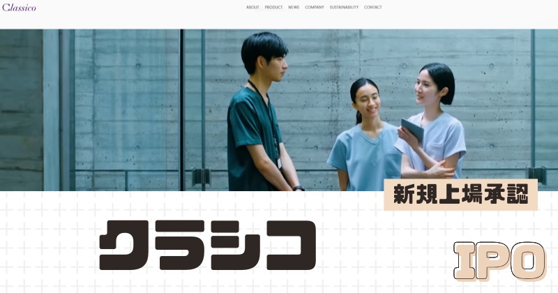 クラシコIPOの新規上場を承認