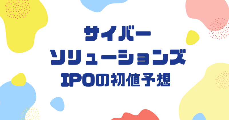 サイバーソリューションズIPOの初値予想