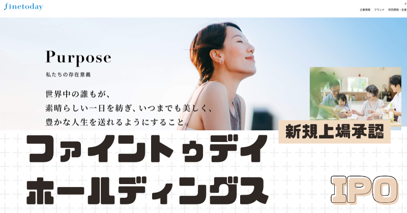 ファイントゥデイホールディングスIPOの改めての新規上場を承認