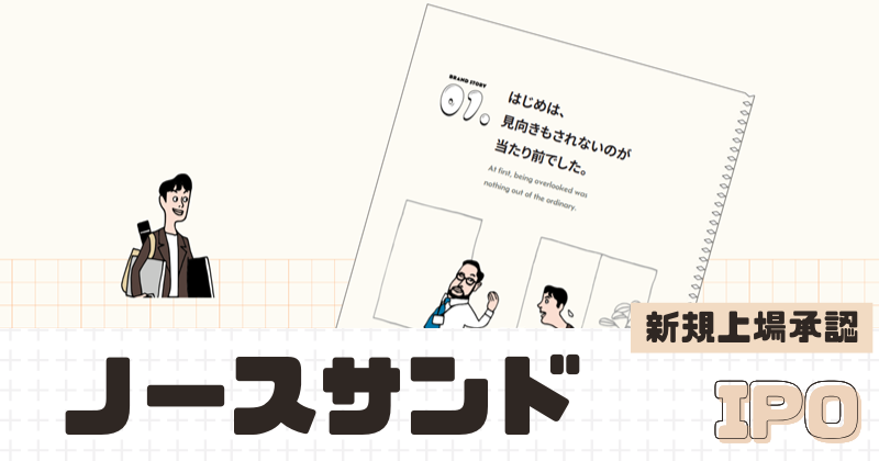 ノースサンドIPOの新規上場を承認