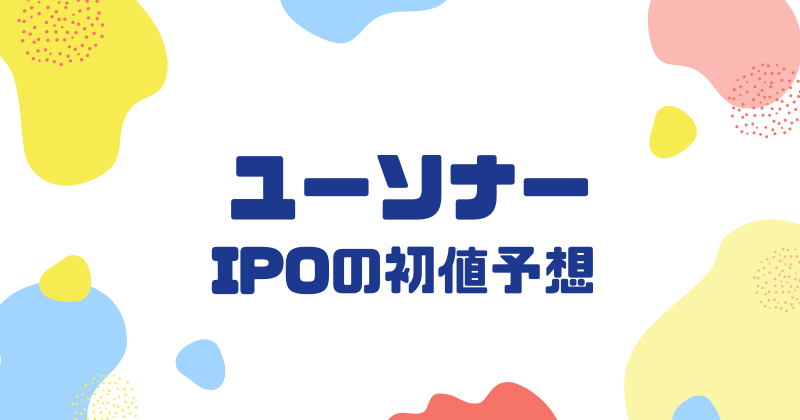 ユーソナーIPOの初値予想