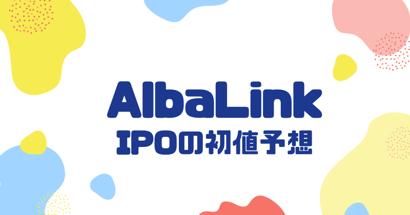 AlbaLinkのIPO初値予想