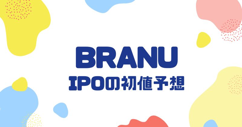 BRANUのIPO初値予想