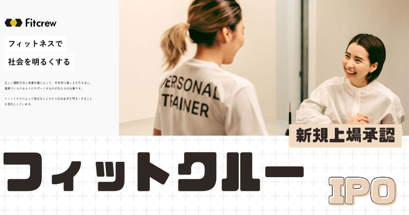 フィットクルーIPOの新規上場を承認