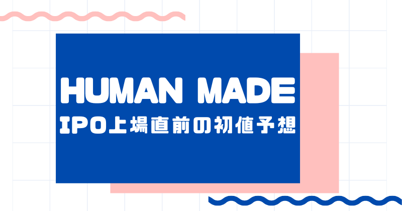 HUMAN MADEのIPO上場直前の初値予想