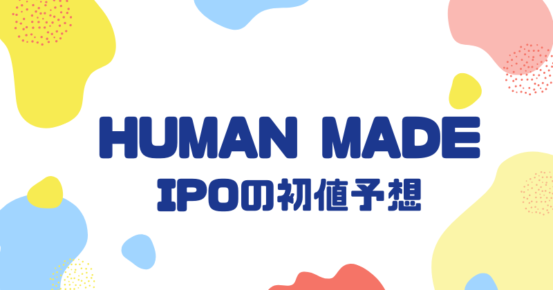 HUMAN MADEのIPO初値予想