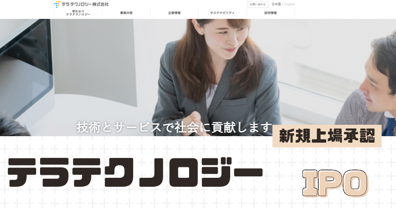 テラテクノロジーIPOの新規上場を承認