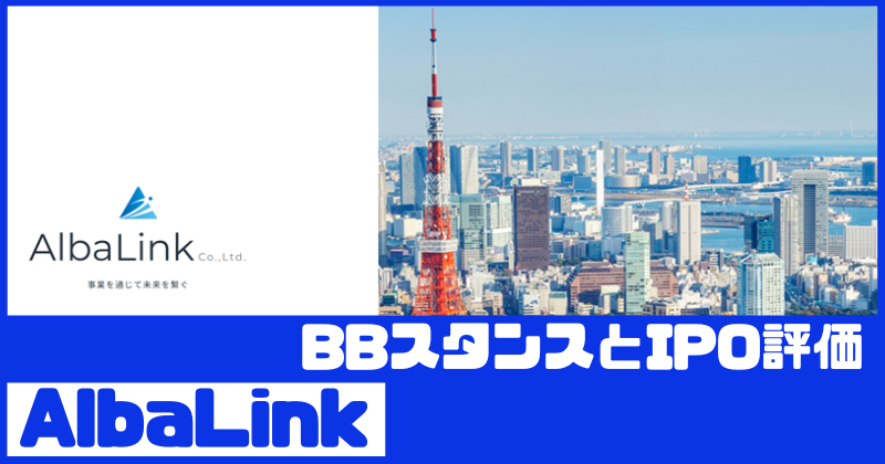 AlbaLinkのIPO評価とBBスタンス