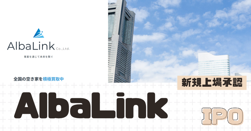 AlbaLinkのIPO新規上場を承認