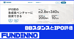FUNDINNOのIPO評価とBBスタンス
