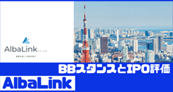 AlbalinkのIPO評価とBBスタンス