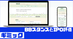 ギミックIPOのBBスタンスとIPO評価