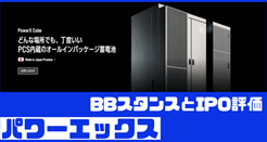 パワーエックスIPOのBBスタンスとIPO評価