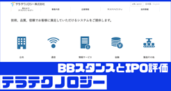 テラテクノロジーIPOのBBスタンスとIPO評価