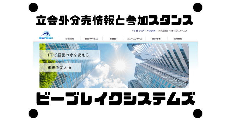 ビーブレイクシステムズの約3か月ぶりの立会外情報と参加スタンス