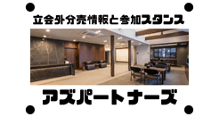 アズパートナーズの立会外分売情報と参加スタンス