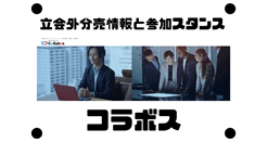 コラボスの約3か月ぶりの立会外分売情報と参加スタンス