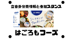 はごろもフーズの今年初の立会外分売情報と参加スタンス