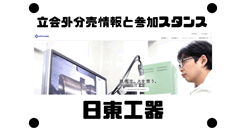 日東工器の立会外分売情報と参加スタンス