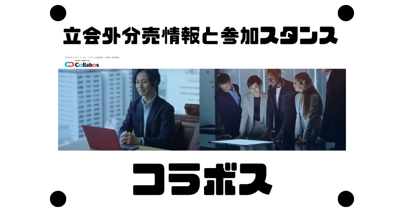 コラボスの約3か月ぶりの立会外分売情報と参加スタンス