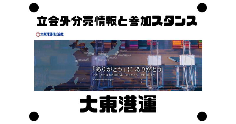 大東港運の約1年3か月ぶりの立会外分売情報と参加スタンス