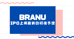 BRANUのIPO上場直前の初値予想