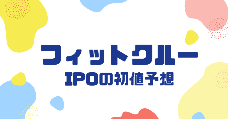 フィットクルーIPOの初値予想