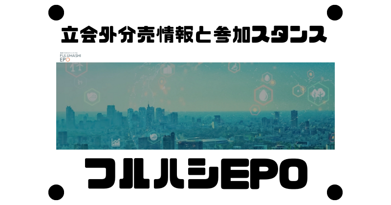 フルハシEPOの立会外分売情報と参加スタンス