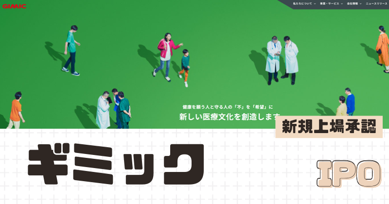 ギミックIPOの新規上場を承認
