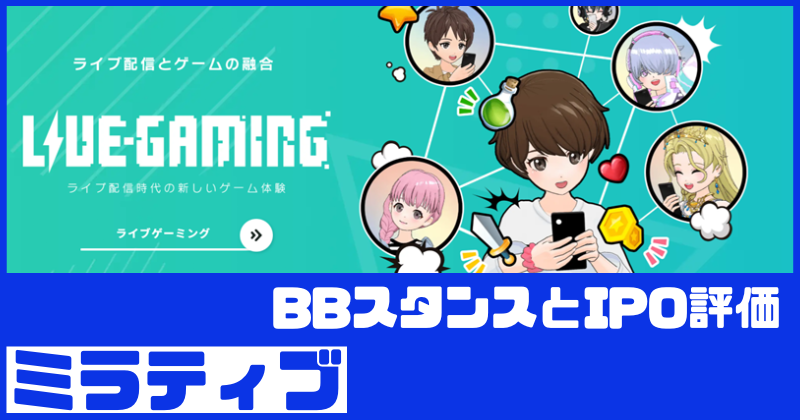 ミラティブIPOのBBスタンスとIPO評価