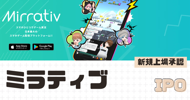 ミラティブIPOの新規上場を承認