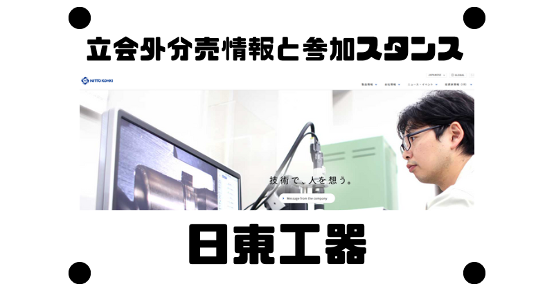 日東工器の立会外分売情報と参加スタンス