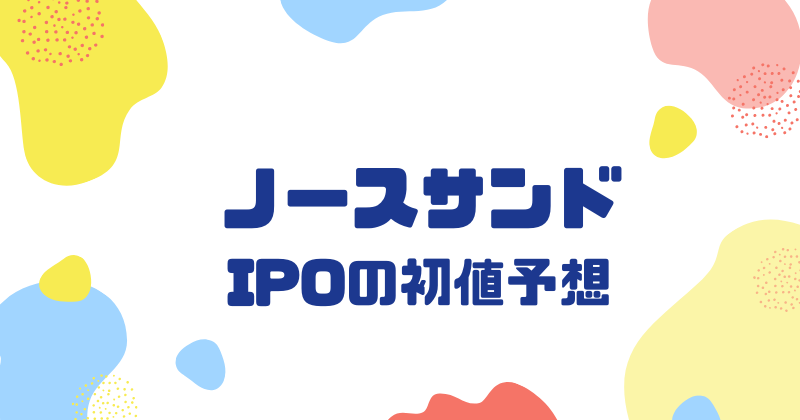 ノースサンドIPOの初値予想