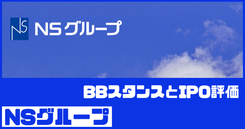 NSグループIPOのBBスタンスとIPO評価