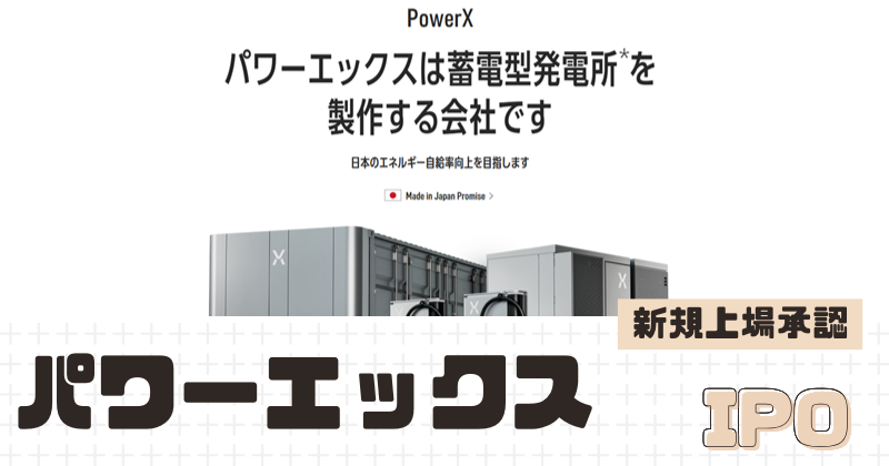 パワーエックスIPOの新規上場を承認