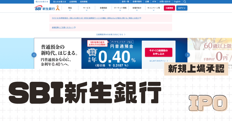 SBI新生銀行IPOの新規上場を承認