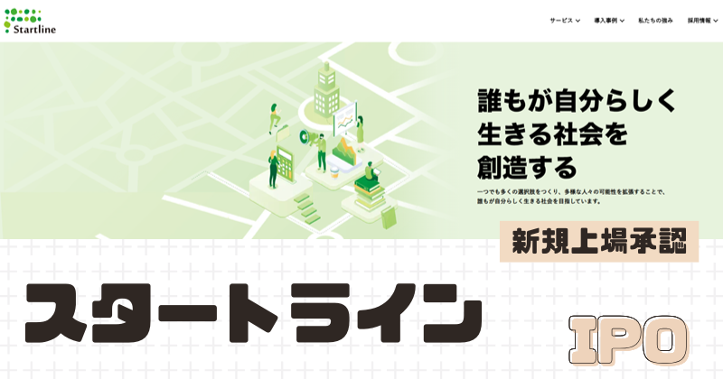 スタートラインIPOの新規上場を承認