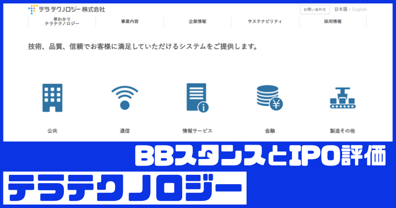 テラテクノロジーIPOのBBスタンスとIPO評価