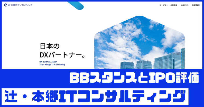 辻・本郷ITコンサルティングIPOのBBスタンスとIPO評価