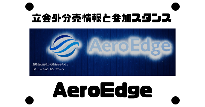 AeroEdgeの立会外分売情報と参加スタンス
