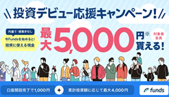 Funds投資デビュー応援キャンペーン